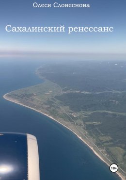 Скачать книгу Сахалинский ренессанс