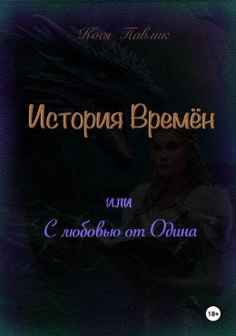 Скачать книгу История Времён или с любовью от Одина