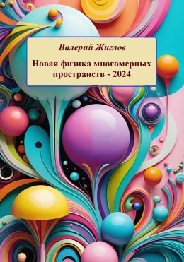 Скачать книгу Новая физика многомерных пространств – 2024