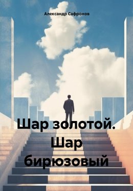 Скачать книгу Шар золотой. Шар бирюзовый