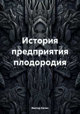 Скачать книгу История предприятия плодородия