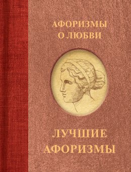 Скачать книгу Афоризмы о любви