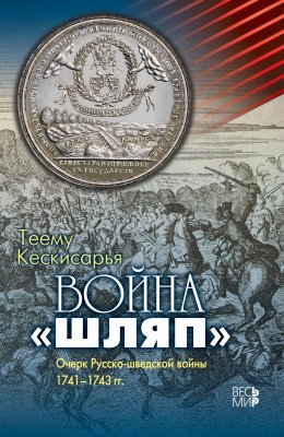 Скачать книгу Война «шляп». Очерк Русско-шведской войны 1741–1743 гг.