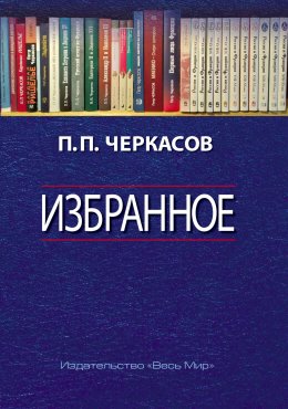 Скачать книгу Избранное. Статьи, очерки, заметки по истории Франции и России