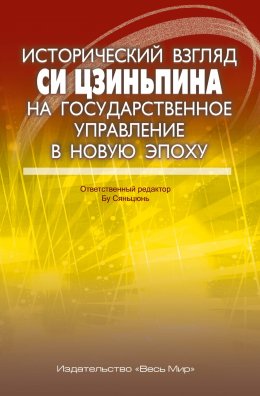 Скачать книгу Исторический взгляд Си Цзиньпина на государственное управление в новую эпоху