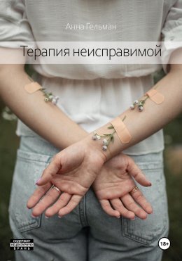 Скачать книгу Терапия неисправимой