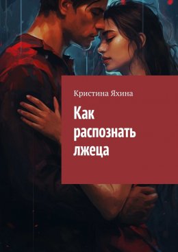 Скачать книгу Как распознать лжеца