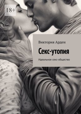 Скачать книгу Секс-утопия. Идеальное секс-общество