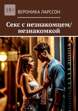 Скачать книгу Секс с незнакомцем/незнакомкой