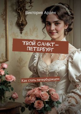 Скачать книгу Твой Санкт-Петербург. Как стать петербуржцем