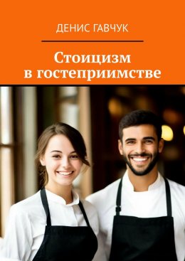 Скачать книгу Стоицизм в гостеприимстве