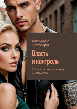 Скачать книгу Власть и контроль. Психология доминирования в отношениях