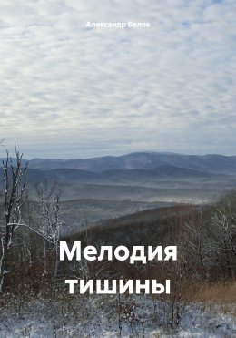 Скачать книгу Мелодия тишины