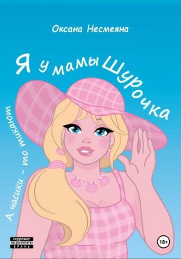 Скачать книгу Я у мамы Шурочка, А часики-то тикают…