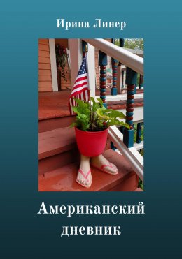 Скачать книгу Американский дневник