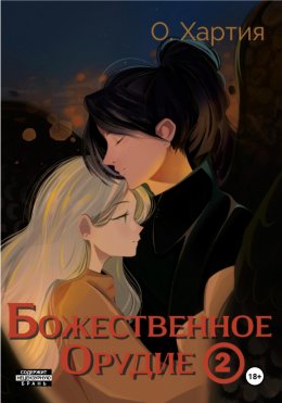 Скачать книгу Божественное Орудие. Том 2