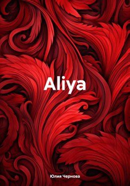 Скачать книгу Aliya