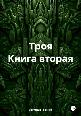 Скачать книгу Троя. Книга вторая