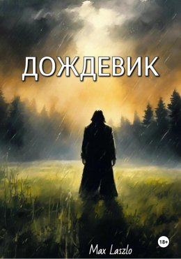 Скачать книгу Дождевик