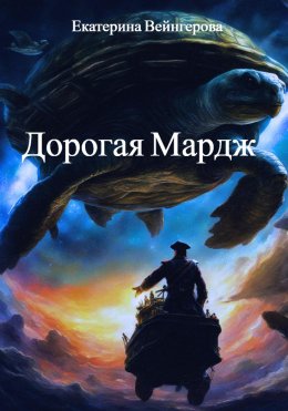 Скачать книгу Дорогая Мардж