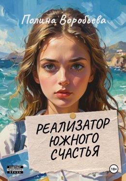 Скачать книгу Реализатор южного счастья