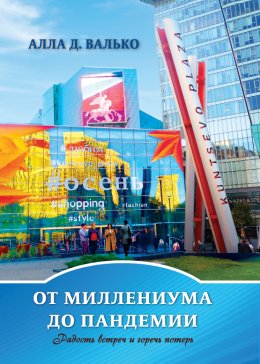 Скачать книгу От миллениума до пандемии