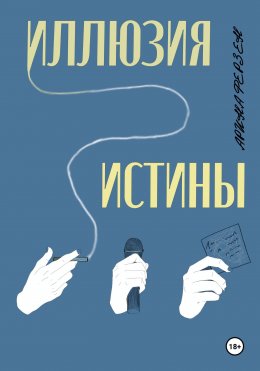 Скачать книгу Иллюзия истины