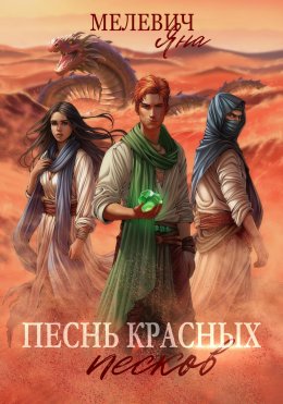 Скачать книгу Песнь красных песков