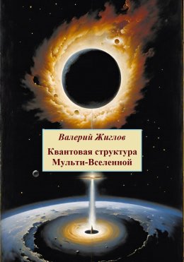 Скачать книгу Квантовая структура Мульти-Вселенной