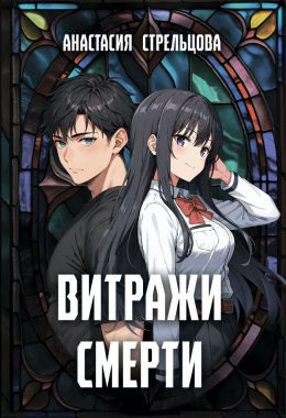 Скачать книгу Витражи смерти