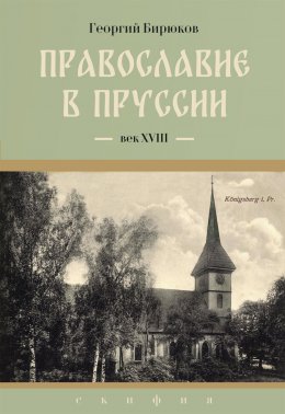 Скачать книгу Провославие в Пруссии. Век ХVIII