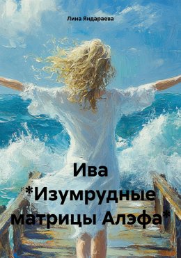 Скачать книгу Ива *Изумрудные матрицы Алэфа*