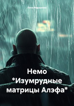 Скачать книгу Немо *Изумрудные матрицы Алэфа*