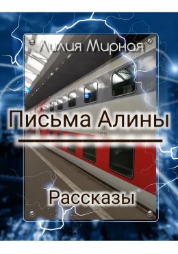 Скачать книгу Рассказы. Письма Алины