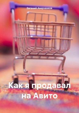 Скачать книгу Как я продавал на Авито