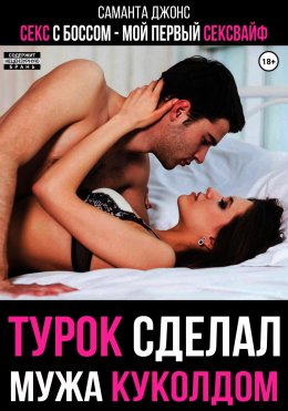 Скачать книгу Секс с Боссом. Мой первый сексвайф. Турок сделал мужа куколдом