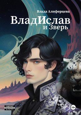 Скачать книгу ВладИслав и Зверь