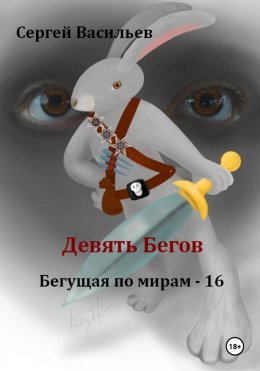 Скачать книгу Девять Бегов. Бегущая по мирам – 16