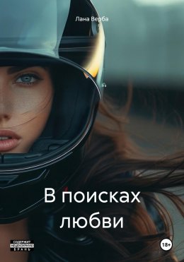 Скачать книгу В поисках любви