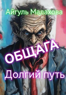 Скачать книгу Общага. Долгий путь