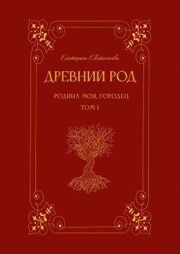 Скачать книгу Древний род. Родина моя, Городец. Том 1