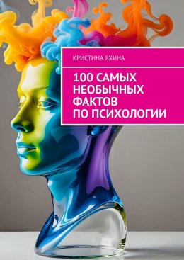 Скачать книгу 100 самых необычных фактов по психологии