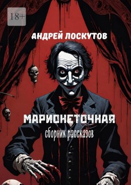 Скачать книгу Марионеточная