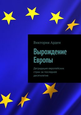 Скачать книгу Вырождение Европы. Деградация европейских стран за последнее десятилетие