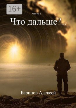 Скачать книгу Что дальше?… Часть 1