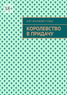 Скачать книгу Королевство в придачу