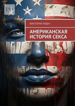 Скачать книгу Американская история секса