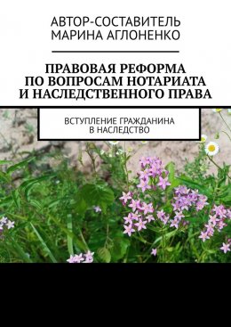 Скачать книгу Правовая реформа по вопросам нотариата и наследственного права. Вступление гражданина в наследство