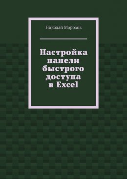 Скачать книгу Настройка панели быстрого доступа в Excel