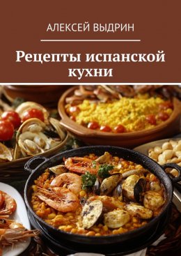 Скачать книгу Рецепты испанской кухни